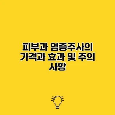 피부과 염증주사의 가격과 효과 및 주의 사항