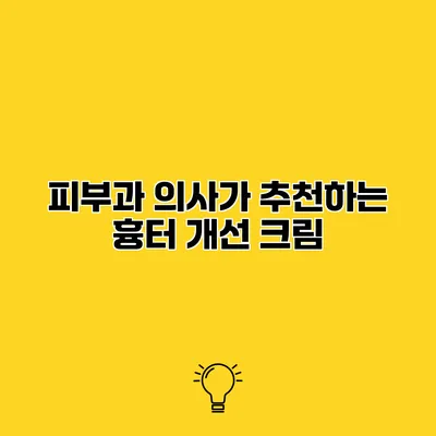 피부과 의사가 추천하는 흉터 개선 크림
