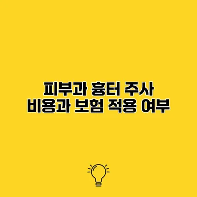 피부과 흉터 주사 비용과 보험 적용 여부