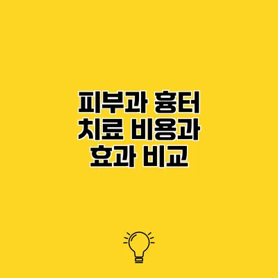 피부과 흉터 치료 비용과 효과 비교