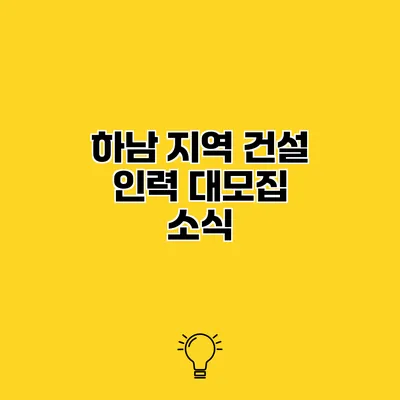 하남 지역 건설 인력 대모집 소식