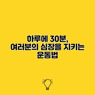 하루에 30분, 여러분의 심장을 지키는 운동법