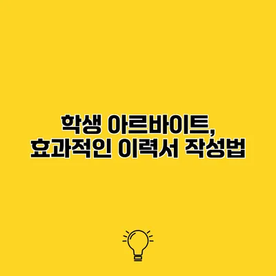 학생 아르바이트, 효과적인 이력서 작성법