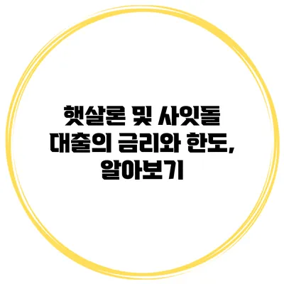 햇살론 및 사잇돌 대출의 금리와 한도, 알아보기