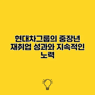 현대차그룹의 중장년 재취업 성과와 지속적인 노력