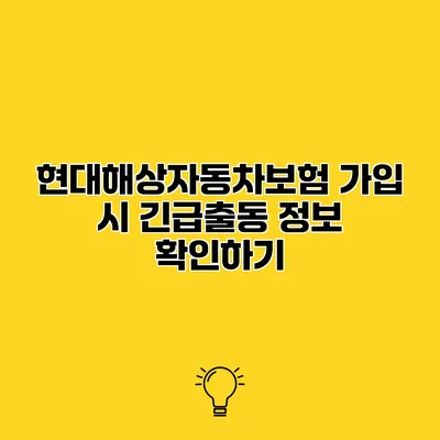 현대해상자동차보험 가입 시 긴급출동 정보 확인하기
