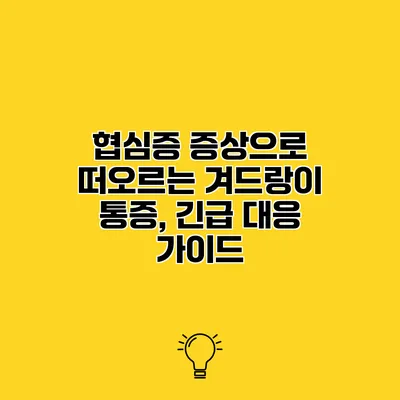 협심증 증상으로 떠오르는 겨드랑이 통증, 긴급 대응 가이드