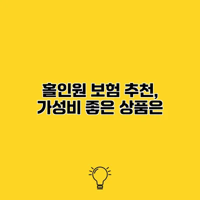 홀인원 보험 추천, 가성비 좋은 상품은?