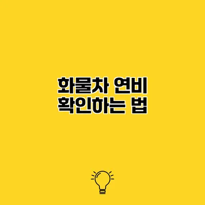 화물차 연비 확인하는 법