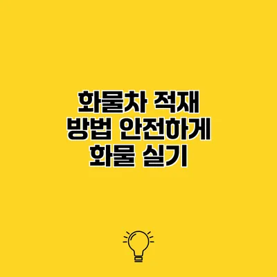 화물차 적재 방법 안전하게 화물 실기