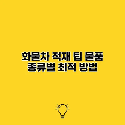 화물차 적재 팁 물품 종류별 최적 방법