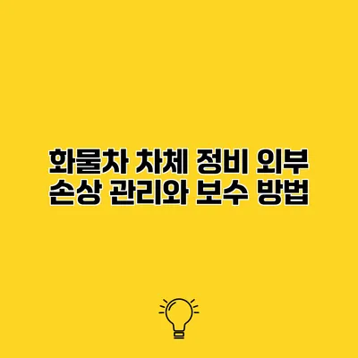 화물차 차체 정비 외부 손상 관리와 보수 방법
