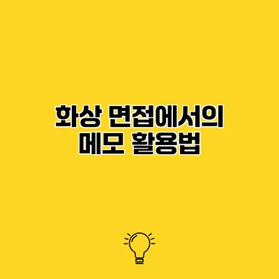 화상 면접에서의 메모 활용법