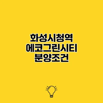 화성시청역 에코그린시티 분양조건