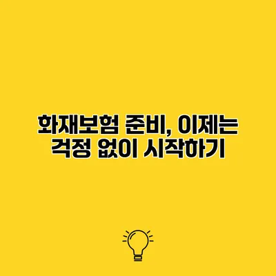 화재보험 준비, 이제는 걱정 없이 시작하기