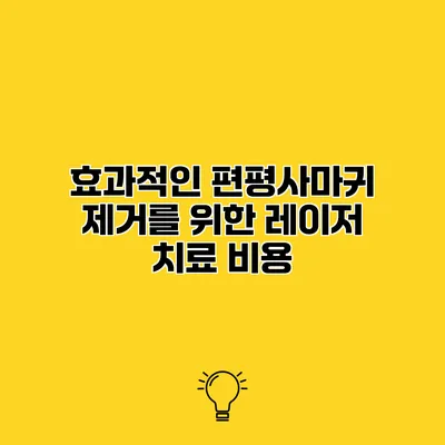 효과적인 편평사마귀 제거를 위한 레이저 치료 비용