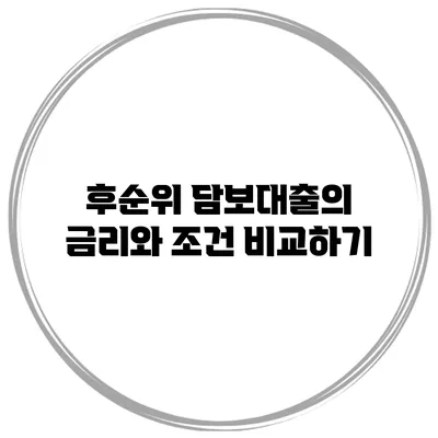 후순위 담보대출의 금리와 조건 비교하기