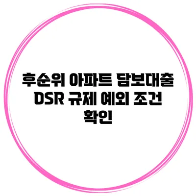 후순위 아파트 담보대출 DSR 규제 예외 조건 확인