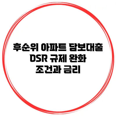 후순위 아파트 담보대출 DSR 규제 완화 조건과 금리