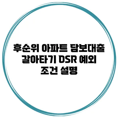 후순위 아파트 담보대출 갈아타기 DSR 예외 조건 설명