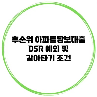 후순위 아파트담보대출 DSR 예외 및 갈아타기 조건