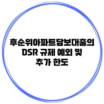 후순위아파트담보대출의 DSR 규제 예외 및 추가 한도