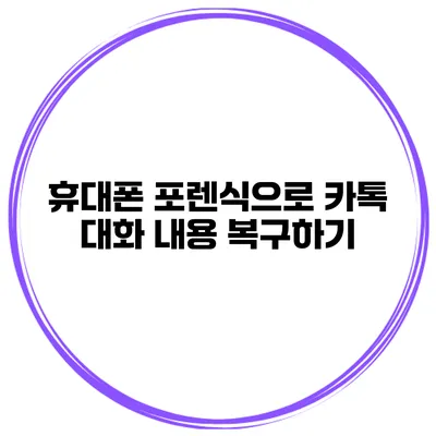 휴대폰 포렌식으로 카톡 대화 내용 복구하기