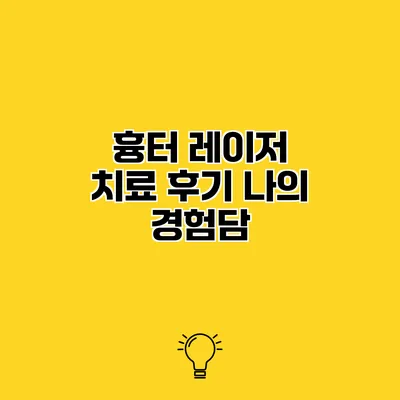 흉터 레이저 치료 후기 나의 경험담