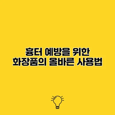 흉터 예방을 위한 화장품의 올바른 사용법