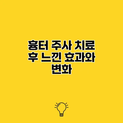 흉터 주사 치료 후 느낀 효과와 변화