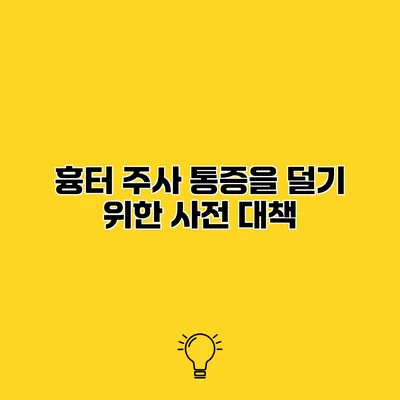 흉터 주사 통증을 덜기 위한 사전 대책