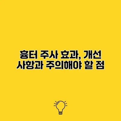 흉터 주사 효과, 개선 사항과 주의해야 할 점