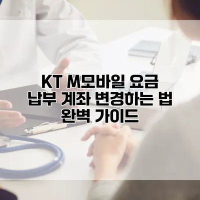 KT M모바일 요금 납부 계좌 변경하는 법 완벽 가이드