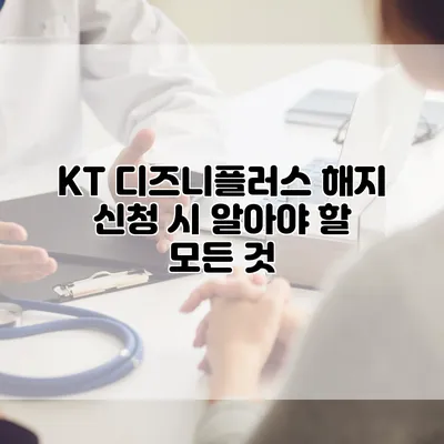KT 디즈니플러스 해지 신청 시 알아야 할 모든 것