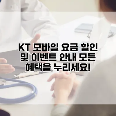 KT 모바일 요금 할인 및 이벤트 안내: 모든 혜택을 누리세요!
