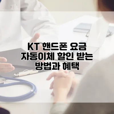 KT 핸드폰 요금 자동이체 할인 받는 방법과 혜택