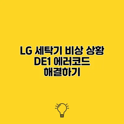 LG 세탁기 비상 상황 DE1 에러코드 해결하기