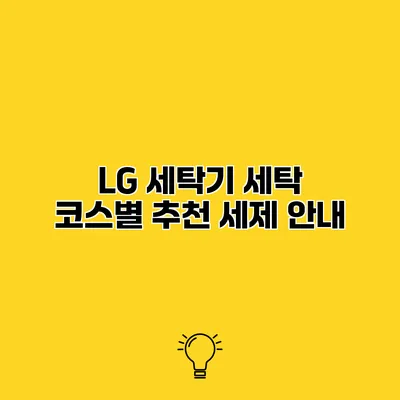 LG 세탁기 세탁 코스별 추천 세제 안내