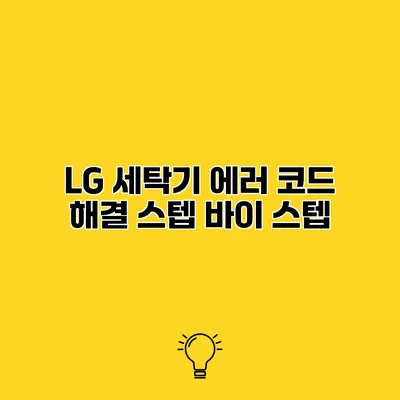 LG 세탁기 에러 코드 해결 스텝 바이 스텝