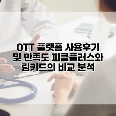 OTT 플랫폼 사용후기 및 만족도: 피클플러스와 링키드의 비교 분석