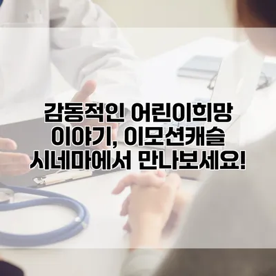 감동적인 어린이희망 이야기, 이모션캐슬 시네마에서 만나보세요!