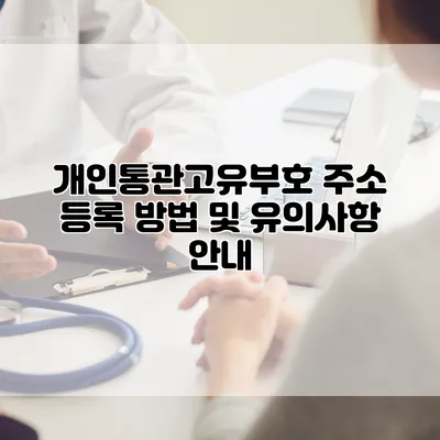 개인통관고유부호 주소 등록 방법 및 유의사항 안내