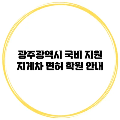 광주광역시 국비 지원 지게차 면허 학원 안내