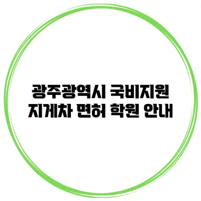 광주광역시 국비지원 지게차 면허 학원 안내