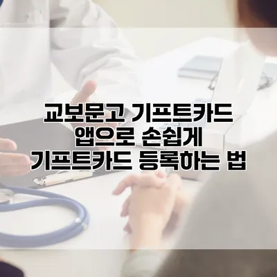 교보문고 기프트카드 앱으로 손쉽게 기프트카드 등록하는 법