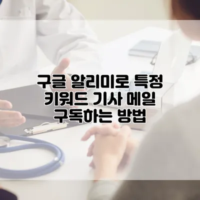 구글 알리미로 특정 키워드 기사 메일 구독하는 방법