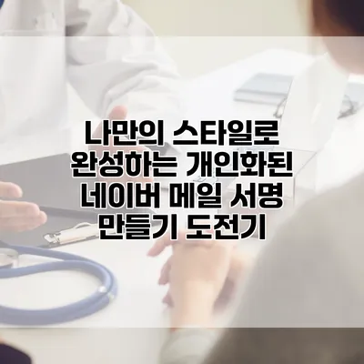 나만의 스타일로 완성하는 개인화된 네이버 메일 서명 만들기 도전기