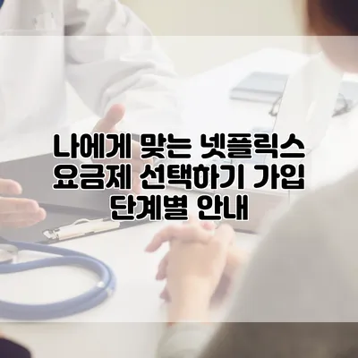나에게 맞는 넷플릭스 요금제 선택하기: 가입 단계별 안내