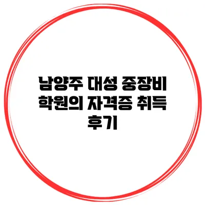 남양주 대성 중장비 학원의 자격증 취득 후기