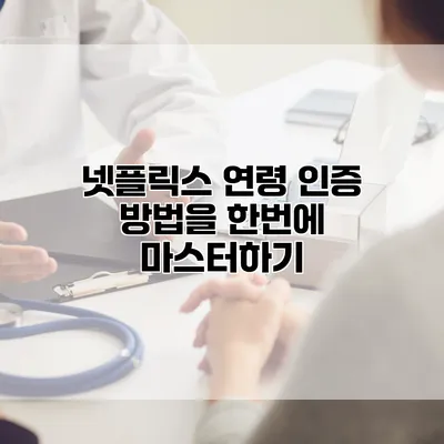 넷플릭스 연령 인증 방법을 한번에 마스터하기